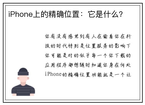 iPhone上的精确位置：它是什么？ 