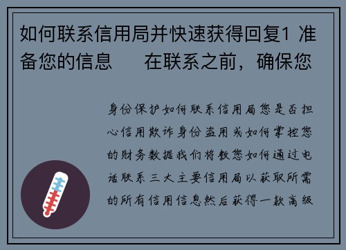 如何联系信用局并快速获得回复1 准备您的信息     在联系之前，确保您拥有所有必要