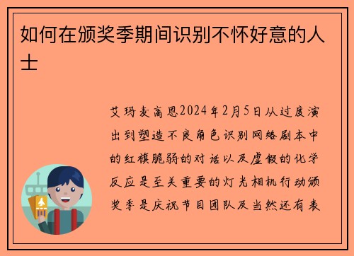 如何在颁奖季期间识别不怀好意的人士