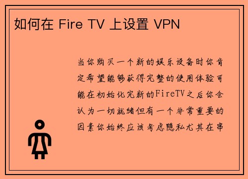 如何在 Fire TV 上设置 VPN 