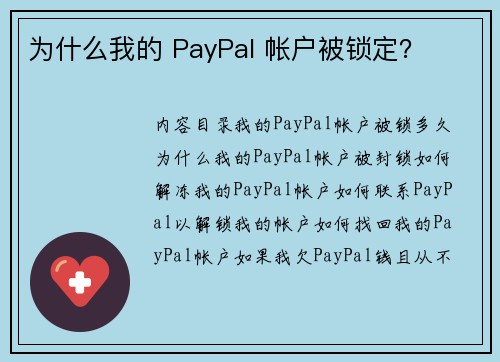 为什么我的 PayPal 帐户被锁定？